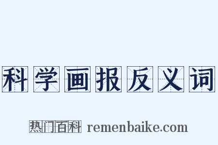 科学画报反义词是什么意思的图片